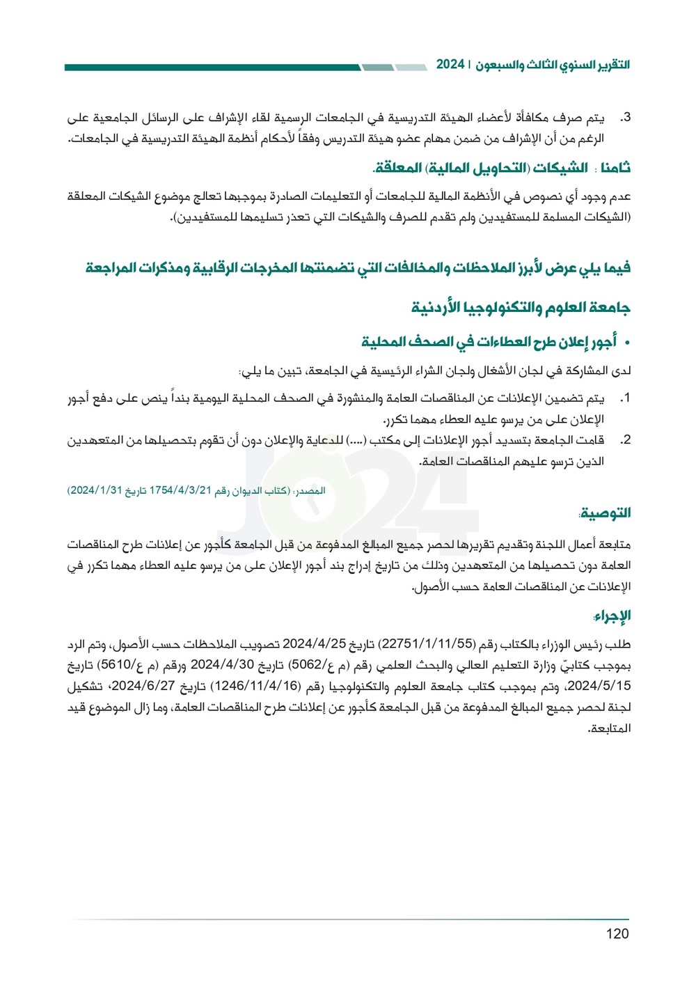 الاردن24 تنشر تقرير ديوان المحاسبة لسنة 2024: مخالفات الى القضاء وأخرى الى مكافحة الفساد