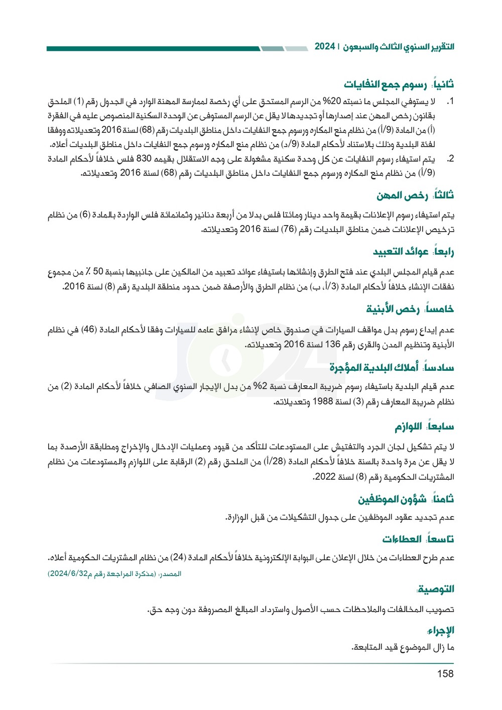 الاردن24 تنشر تقرير ديوان المحاسبة لسنة 2024: مخالفات الى القضاء وأخرى الى مكافحة الفساد