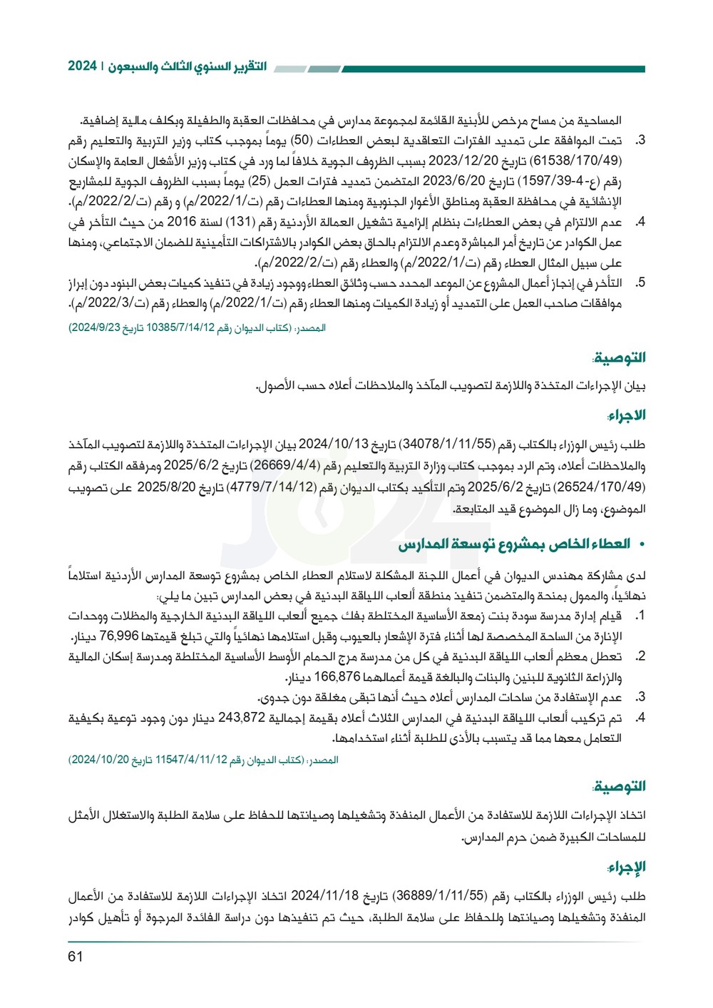 الاردن24 تنشر تقرير ديوان المحاسبة لسنة 2024: مخالفات الى القضاء وأخرى الى مكافحة الفساد