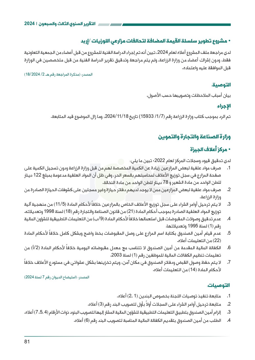 الاردن24 تنشر تقرير ديوان المحاسبة لسنة 2024: مخالفات الى القضاء وأخرى الى مكافحة الفساد