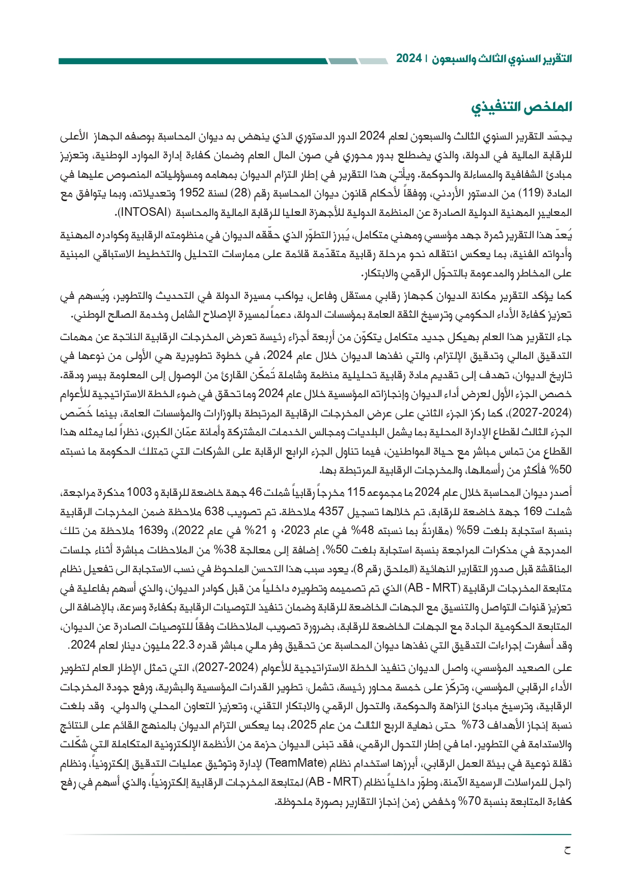 الاردن24 تنشر تقرير ديوان المحاسبة لسنة 2024: مخالفات الى القضاء وأخرى الى مكافحة الفساد