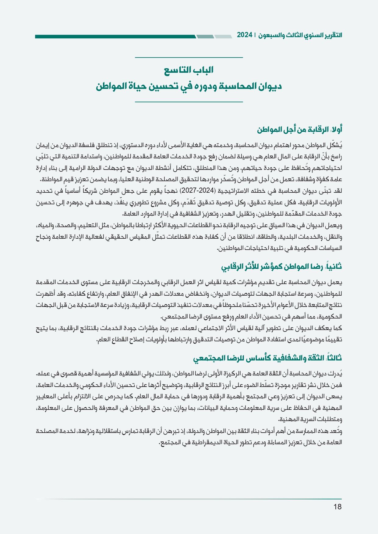 الاردن24 تنشر تقرير ديوان المحاسبة لسنة 2024: مخالفات الى القضاء وأخرى الى مكافحة الفساد