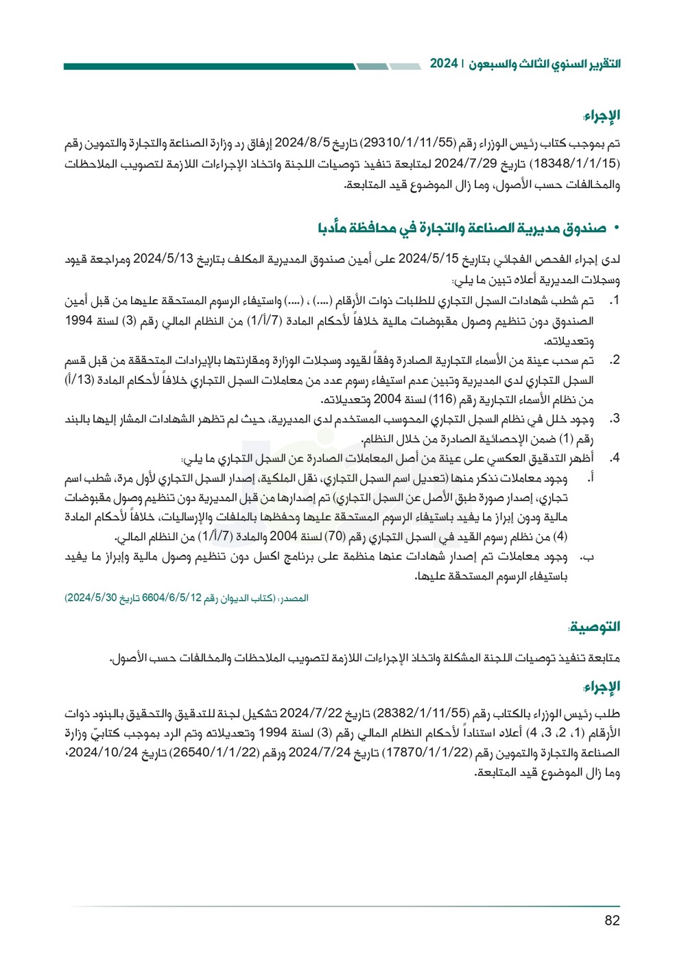 الاردن24 تنشر تقرير ديوان المحاسبة لسنة 2024: مخالفات الى القضاء وأخرى الى مكافحة الفساد