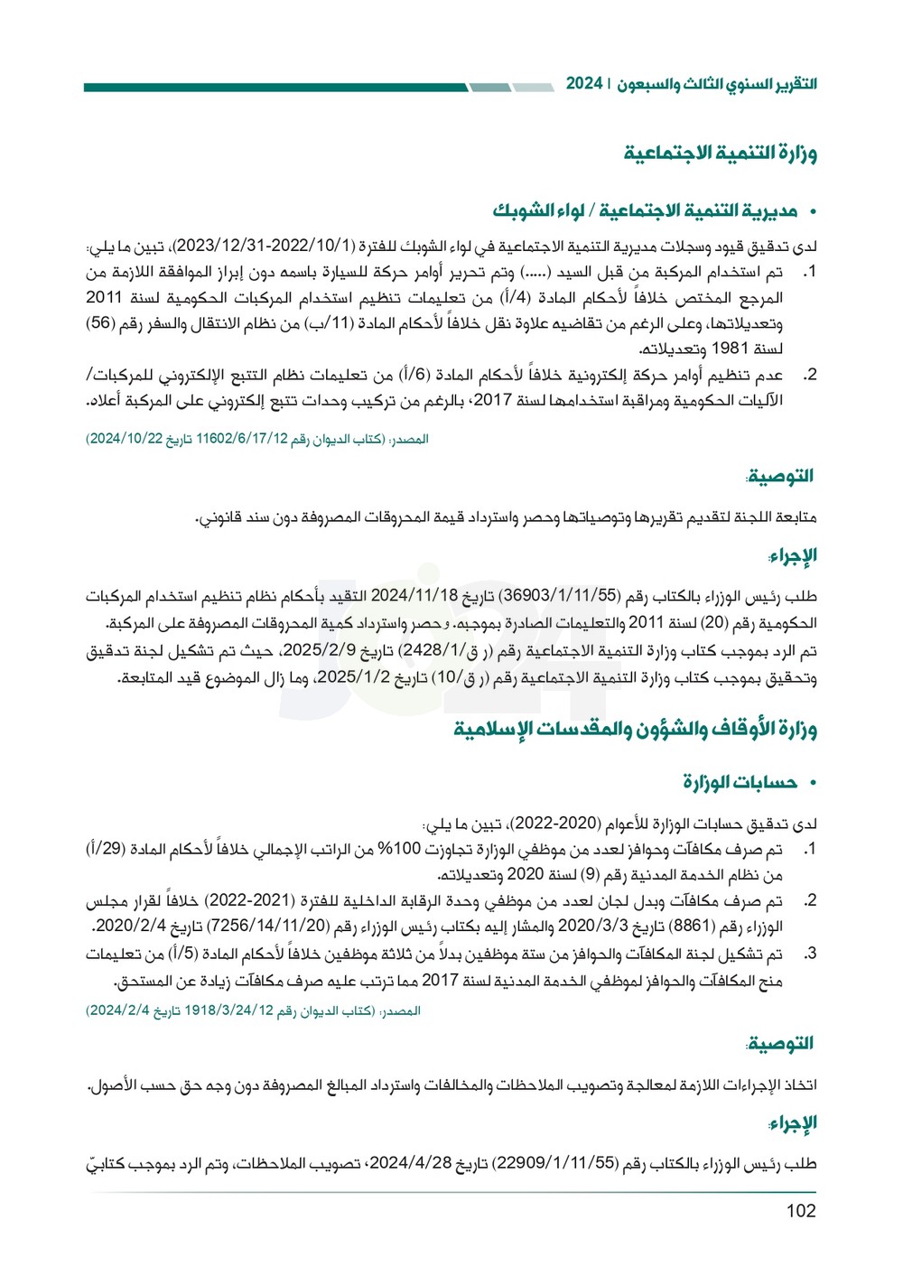 الاردن24 تنشر تقرير ديوان المحاسبة لسنة 2024: مخالفات الى القضاء وأخرى الى مكافحة الفساد