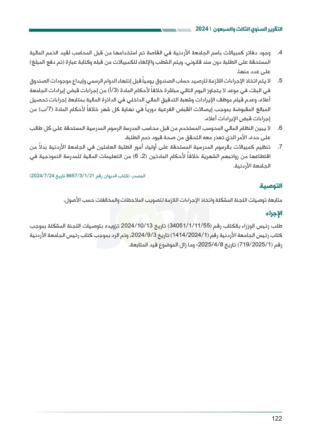 الاردن24 تنشر تقرير ديوان المحاسبة لسنة 2024: مخالفات الى القضاء وأخرى الى مكافحة الفساد