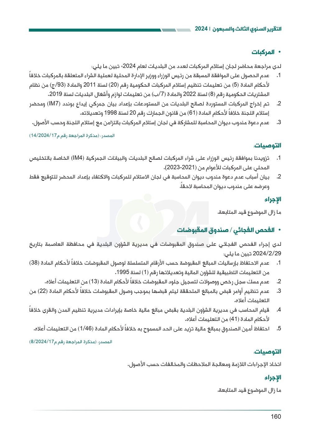 الاردن24 تنشر تقرير ديوان المحاسبة لسنة 2024: مخالفات الى القضاء وأخرى الى مكافحة الفساد