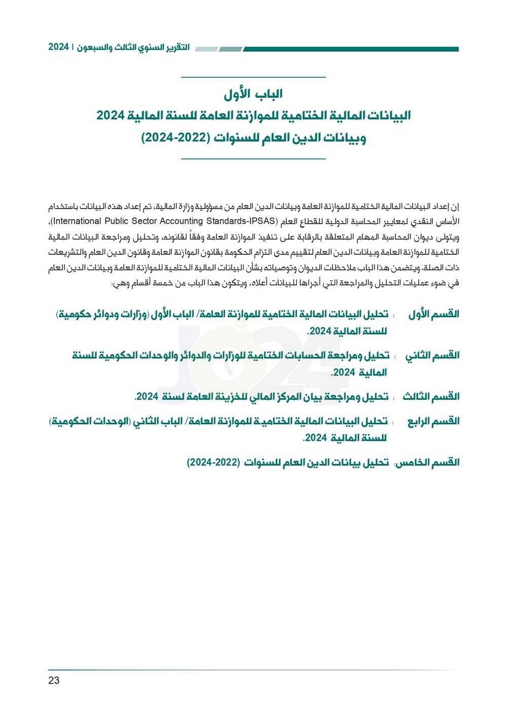 الاردن24 تنشر تقرير ديوان المحاسبة لسنة 2024: مخالفات الى القضاء وأخرى الى مكافحة الفساد