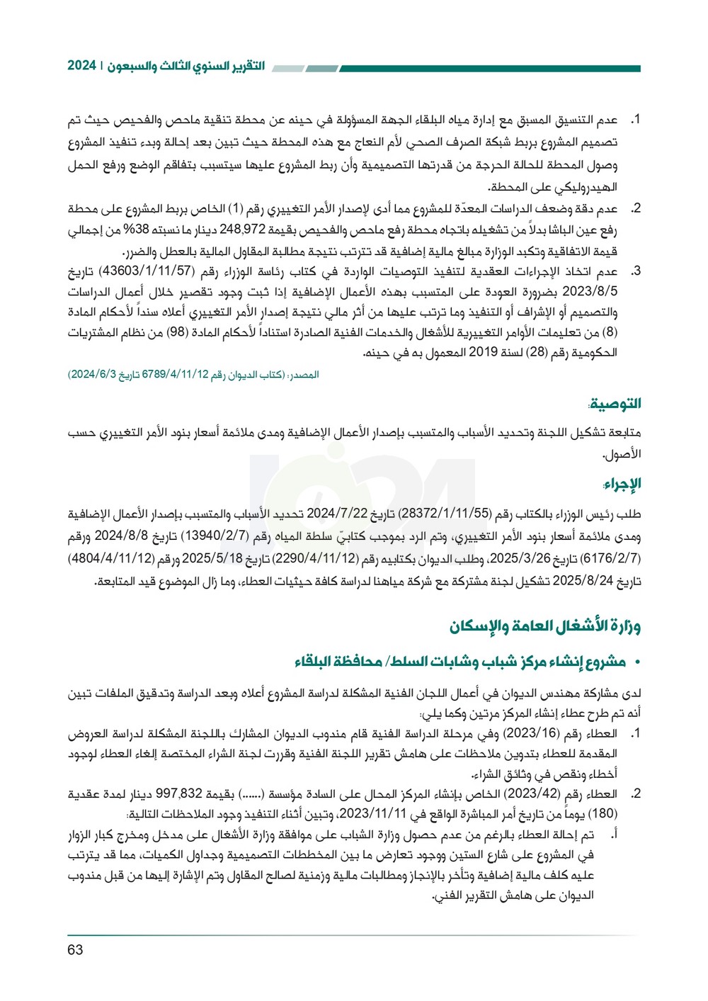 الاردن24 تنشر تقرير ديوان المحاسبة لسنة 2024: مخالفات الى القضاء وأخرى الى مكافحة الفساد