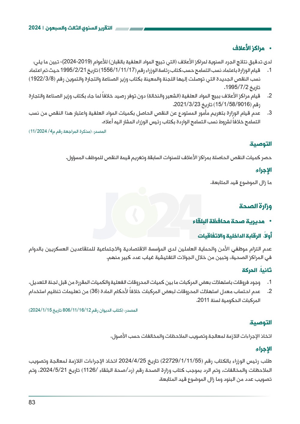 الاردن24 تنشر تقرير ديوان المحاسبة لسنة 2024: مخالفات الى القضاء وأخرى الى مكافحة الفساد