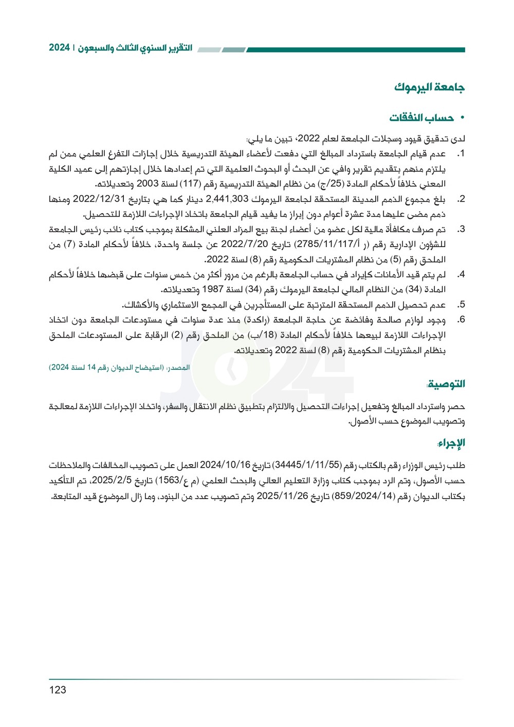 الاردن24 تنشر تقرير ديوان المحاسبة لسنة 2024: مخالفات الى القضاء وأخرى الى مكافحة الفساد