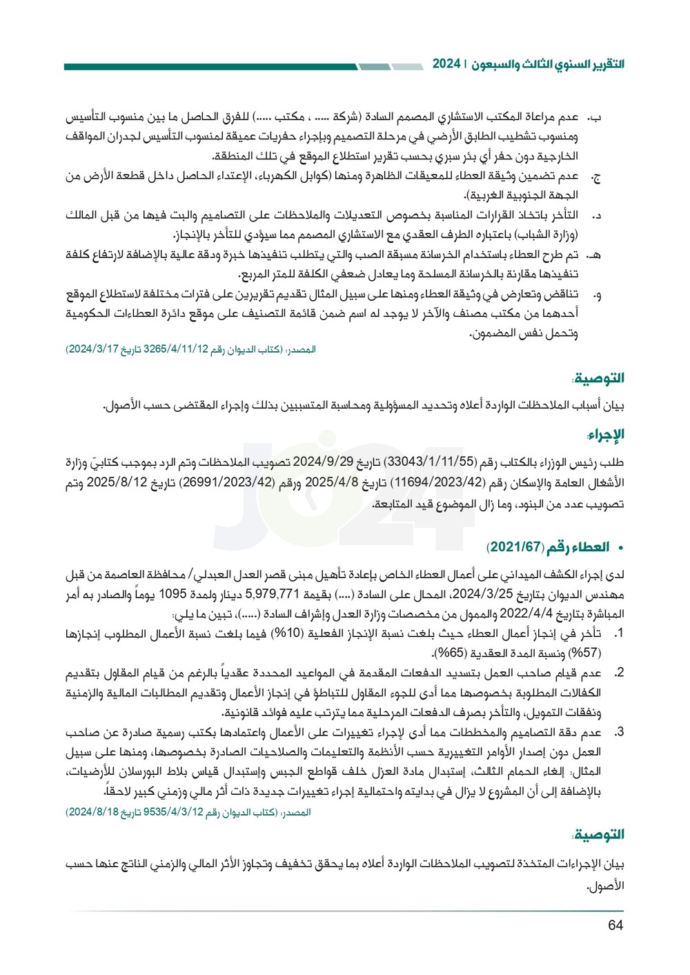 الاردن24 تنشر تقرير ديوان المحاسبة لسنة 2024: مخالفات الى القضاء وأخرى الى مكافحة الفساد