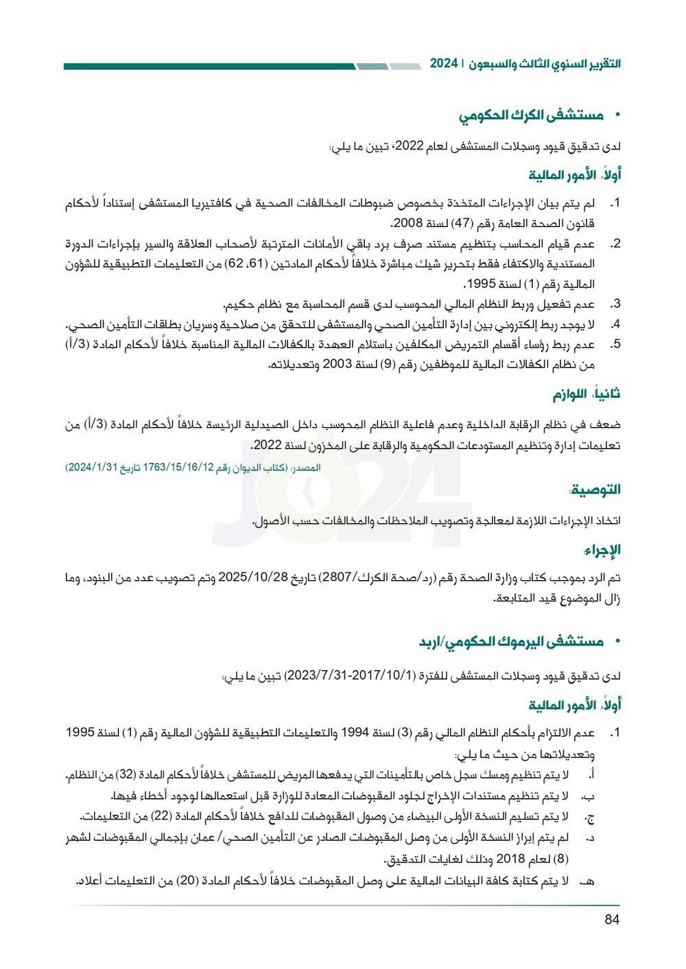 الاردن24 تنشر تقرير ديوان المحاسبة لسنة 2024: مخالفات الى القضاء وأخرى الى مكافحة الفساد