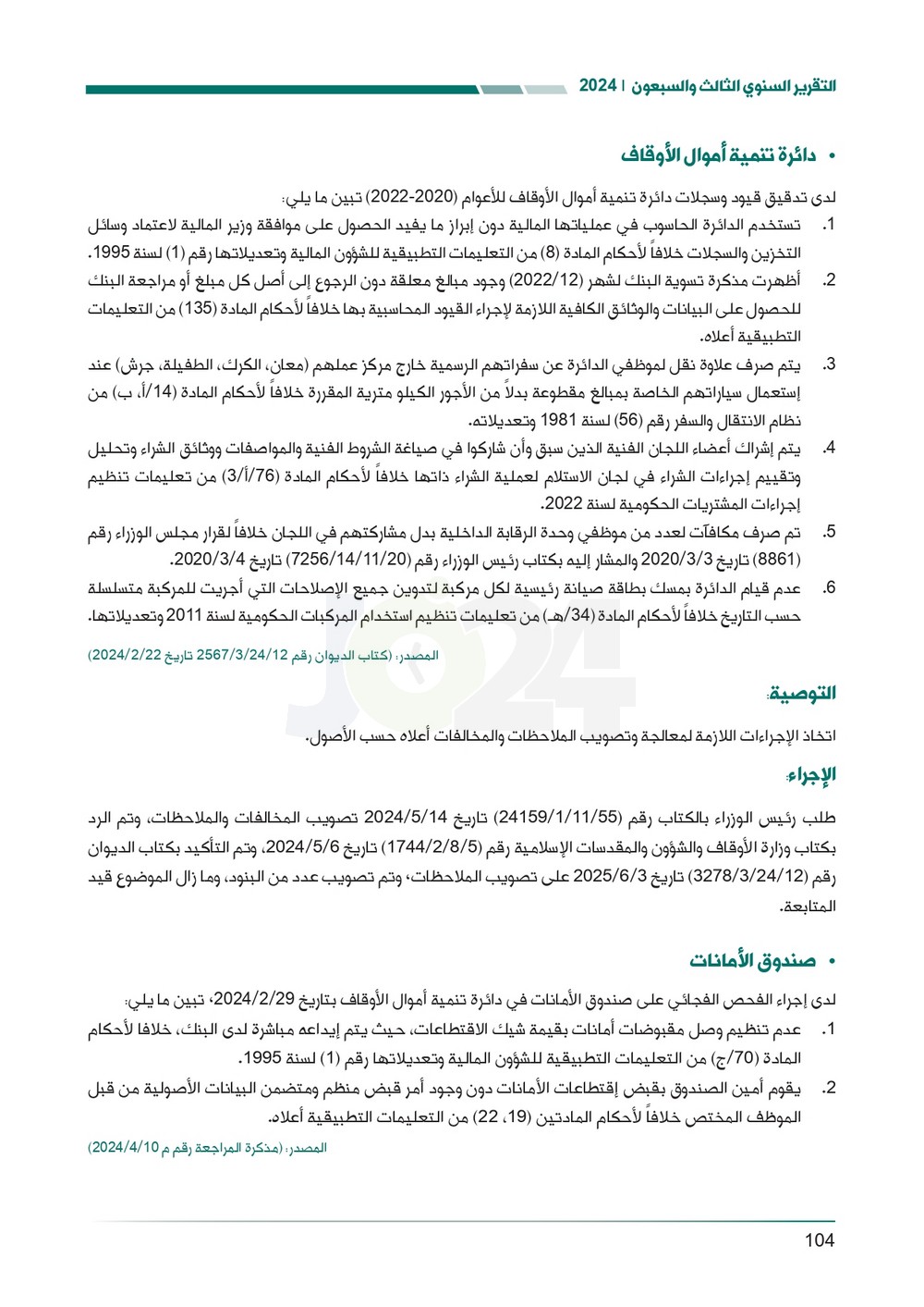 الاردن24 تنشر تقرير ديوان المحاسبة لسنة 2024: مخالفات الى القضاء وأخرى الى مكافحة الفساد