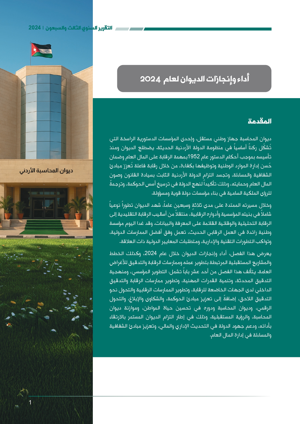 الاردن24 تنشر تقرير ديوان المحاسبة لسنة 2024: مخالفات الى القضاء وأخرى الى مكافحة الفساد