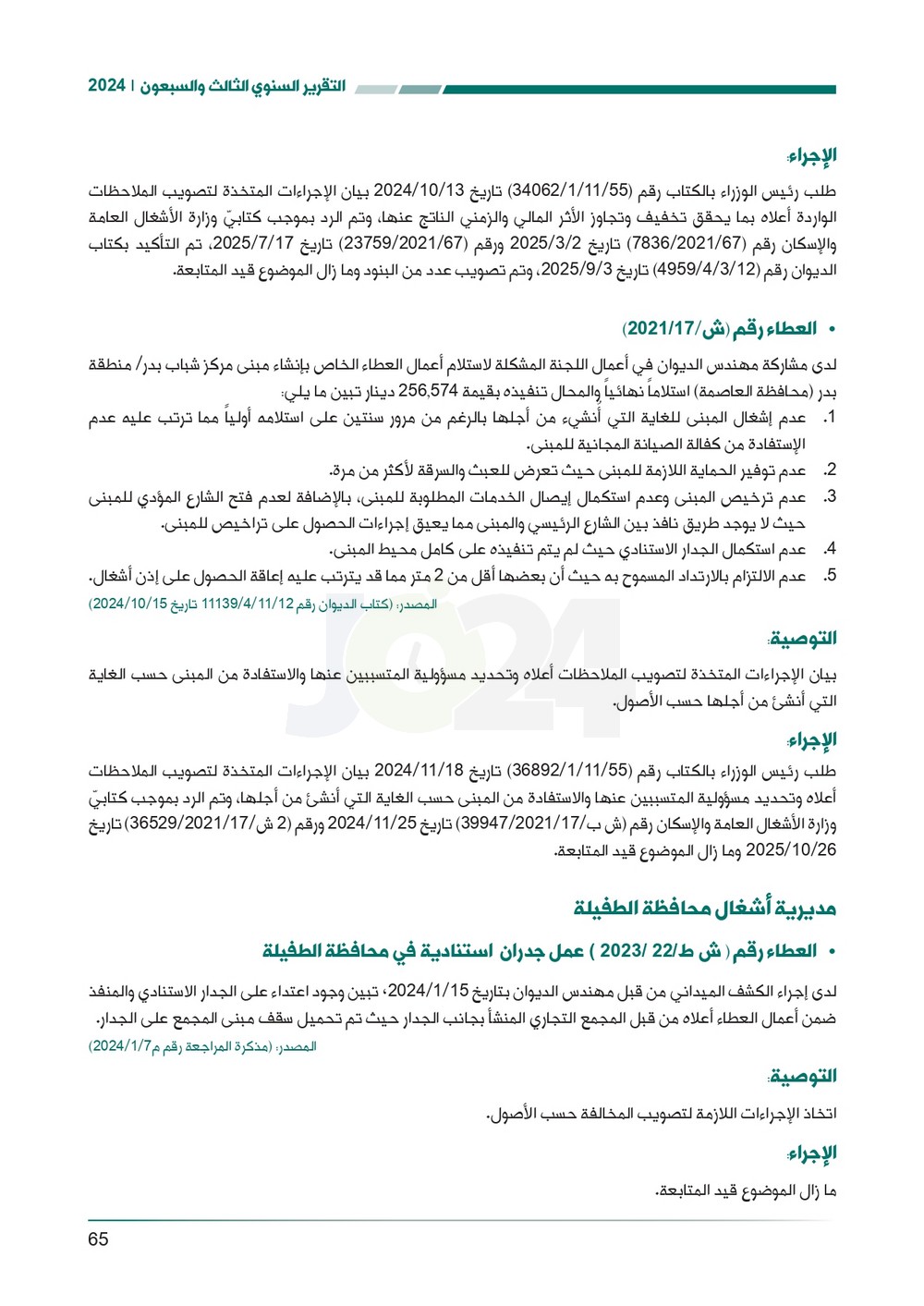 الاردن24 تنشر تقرير ديوان المحاسبة لسنة 2024: مخالفات الى القضاء وأخرى الى مكافحة الفساد