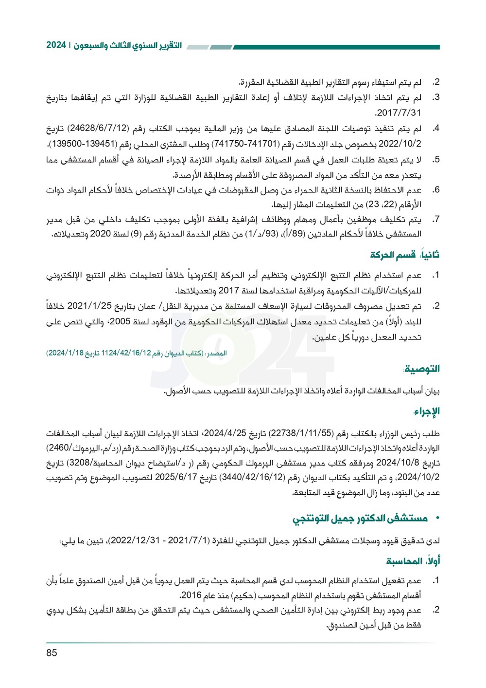 الاردن24 تنشر تقرير ديوان المحاسبة لسنة 2024: مخالفات الى القضاء وأخرى الى مكافحة الفساد