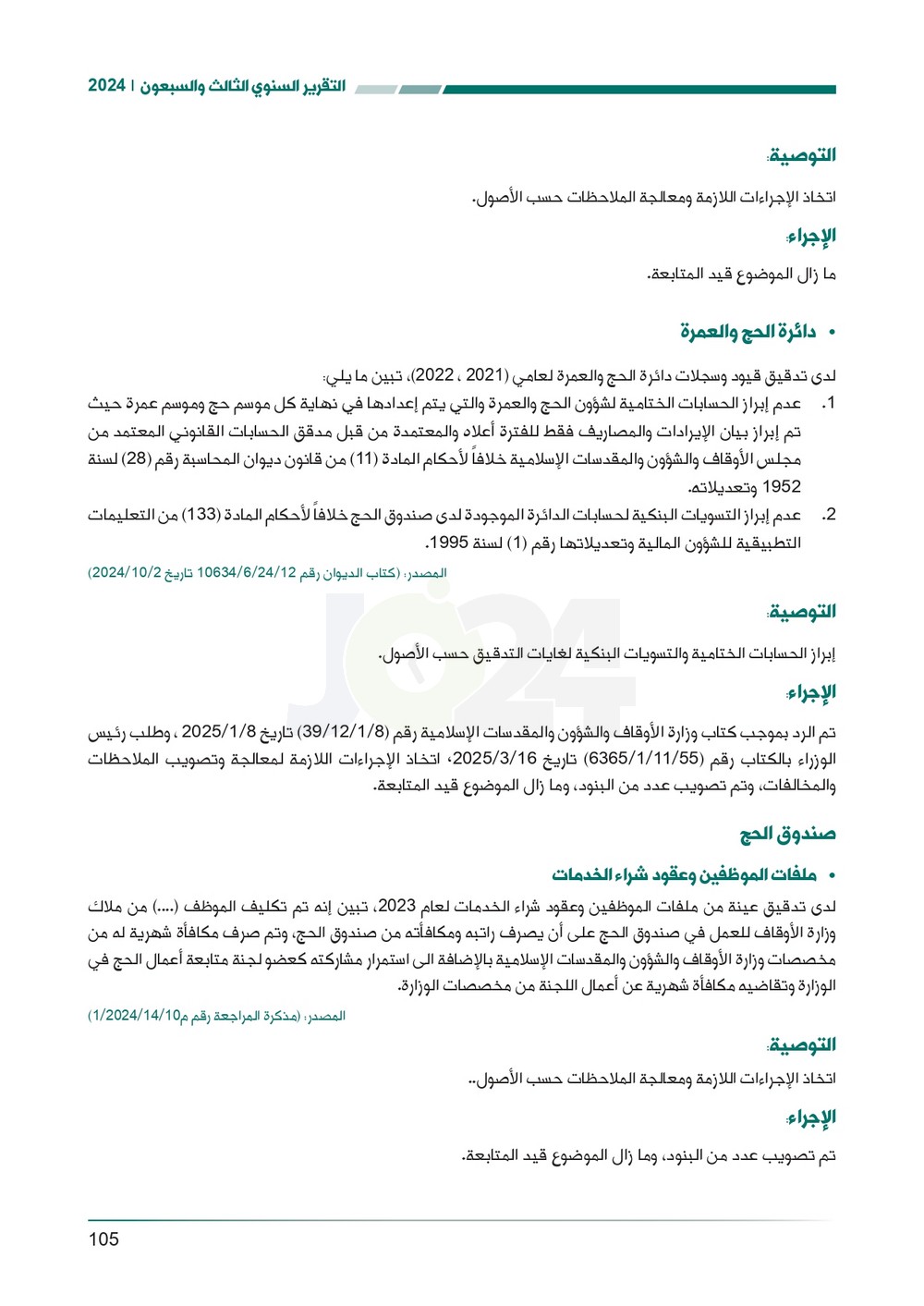 الاردن24 تنشر تقرير ديوان المحاسبة لسنة 2024: مخالفات الى القضاء وأخرى الى مكافحة الفساد