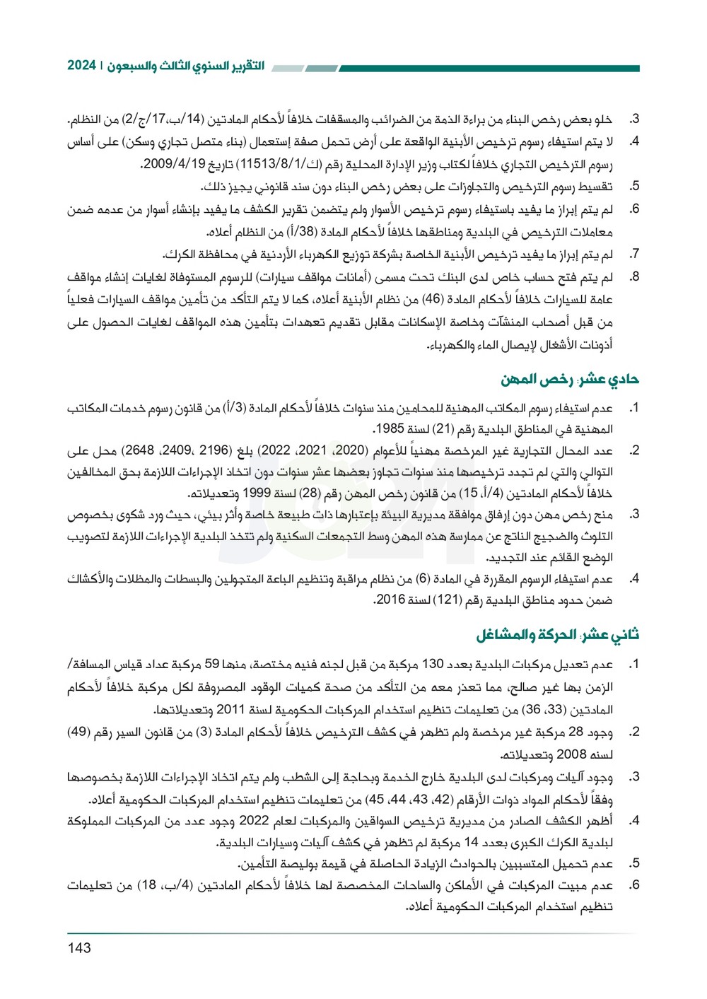 الاردن24 تنشر تقرير ديوان المحاسبة لسنة 2024: مخالفات الى القضاء وأخرى الى مكافحة الفساد
