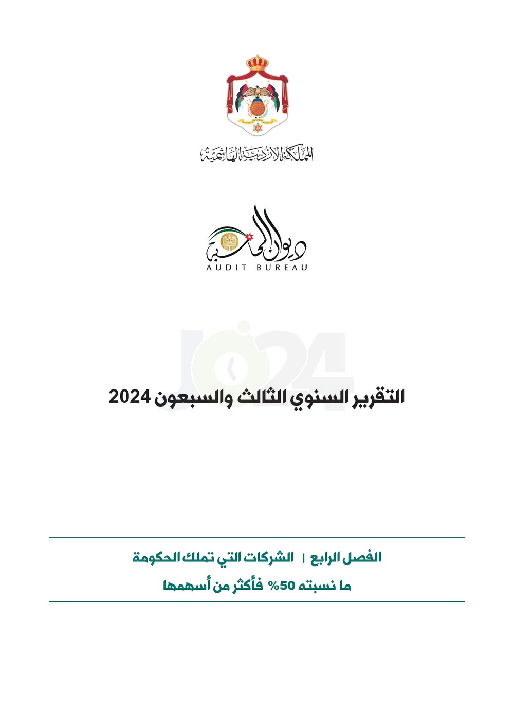 الاردن24 تنشر تقرير ديوان المحاسبة لسنة 2024: مخالفات الى القضاء وأخرى الى مكافحة الفساد