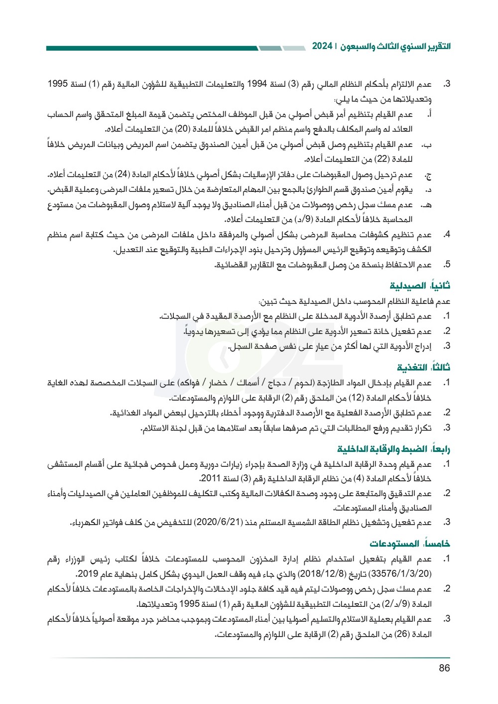 الاردن24 تنشر تقرير ديوان المحاسبة لسنة 2024: مخالفات الى القضاء وأخرى الى مكافحة الفساد