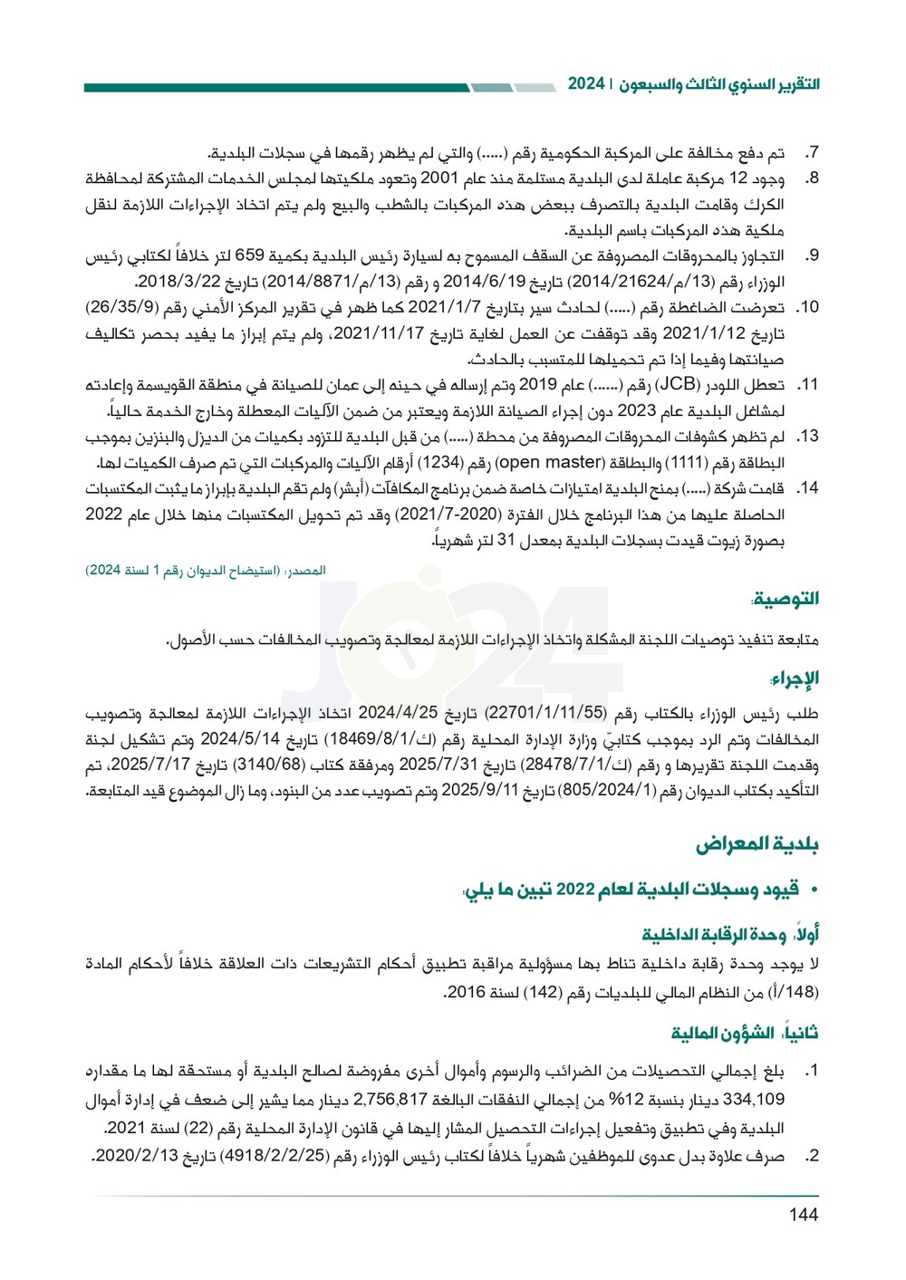 الاردن24 تنشر تقرير ديوان المحاسبة لسنة 2024: مخالفات الى القضاء وأخرى الى مكافحة الفساد