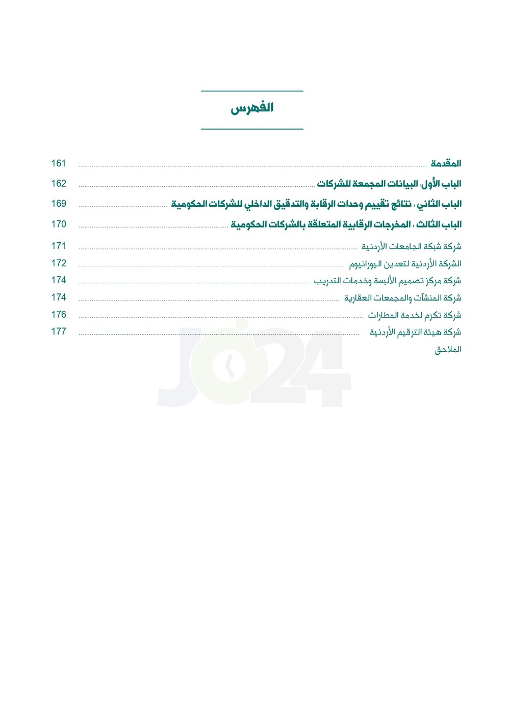 الاردن24 تنشر تقرير ديوان المحاسبة لسنة 2024: مخالفات الى القضاء وأخرى الى مكافحة الفساد