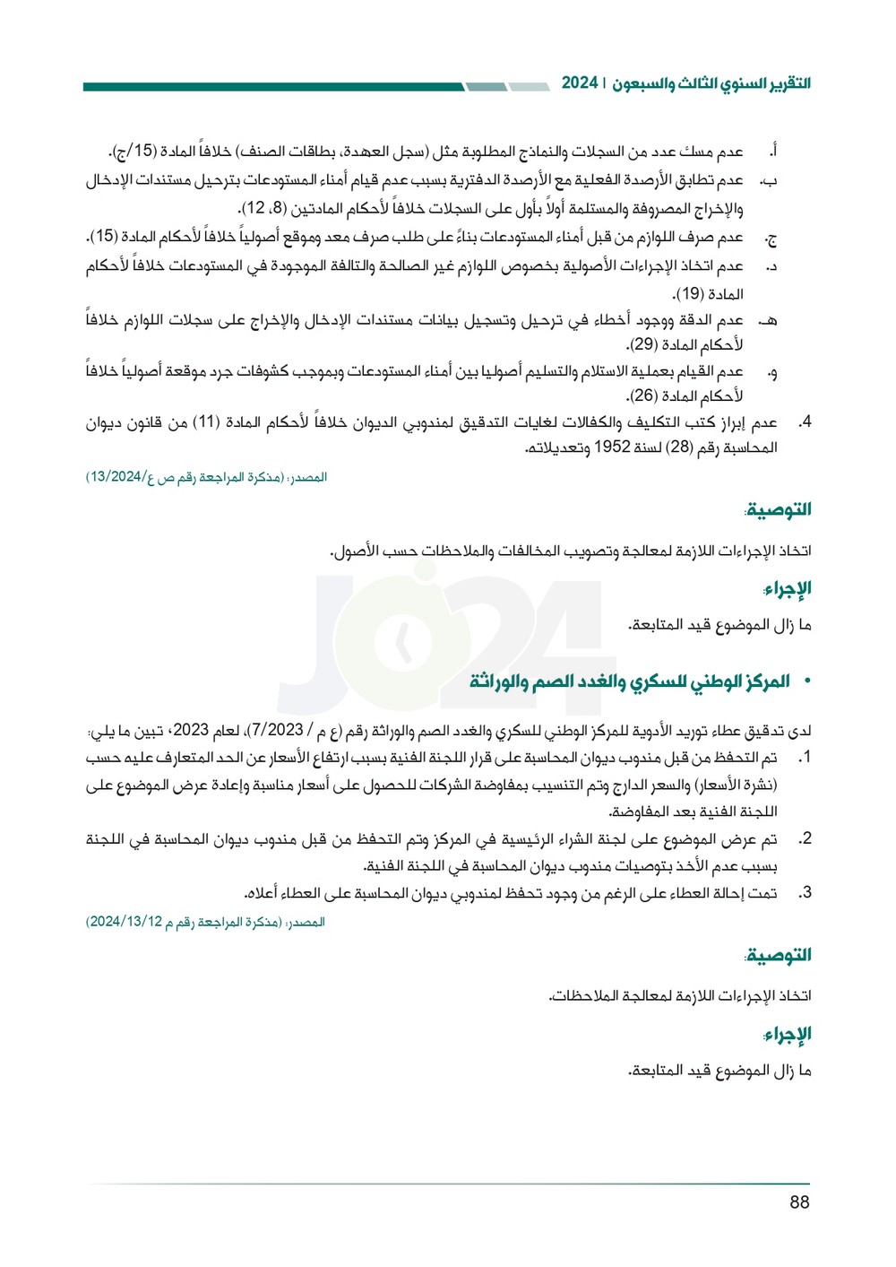 الاردن24 تنشر تقرير ديوان المحاسبة لسنة 2024: مخالفات الى القضاء وأخرى الى مكافحة الفساد