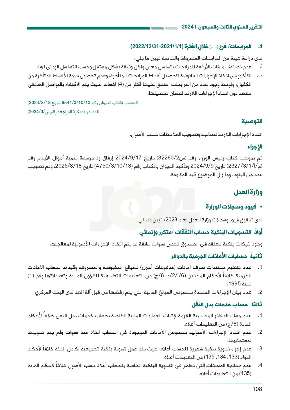 الاردن24 تنشر تقرير ديوان المحاسبة لسنة 2024: مخالفات الى القضاء وأخرى الى مكافحة الفساد