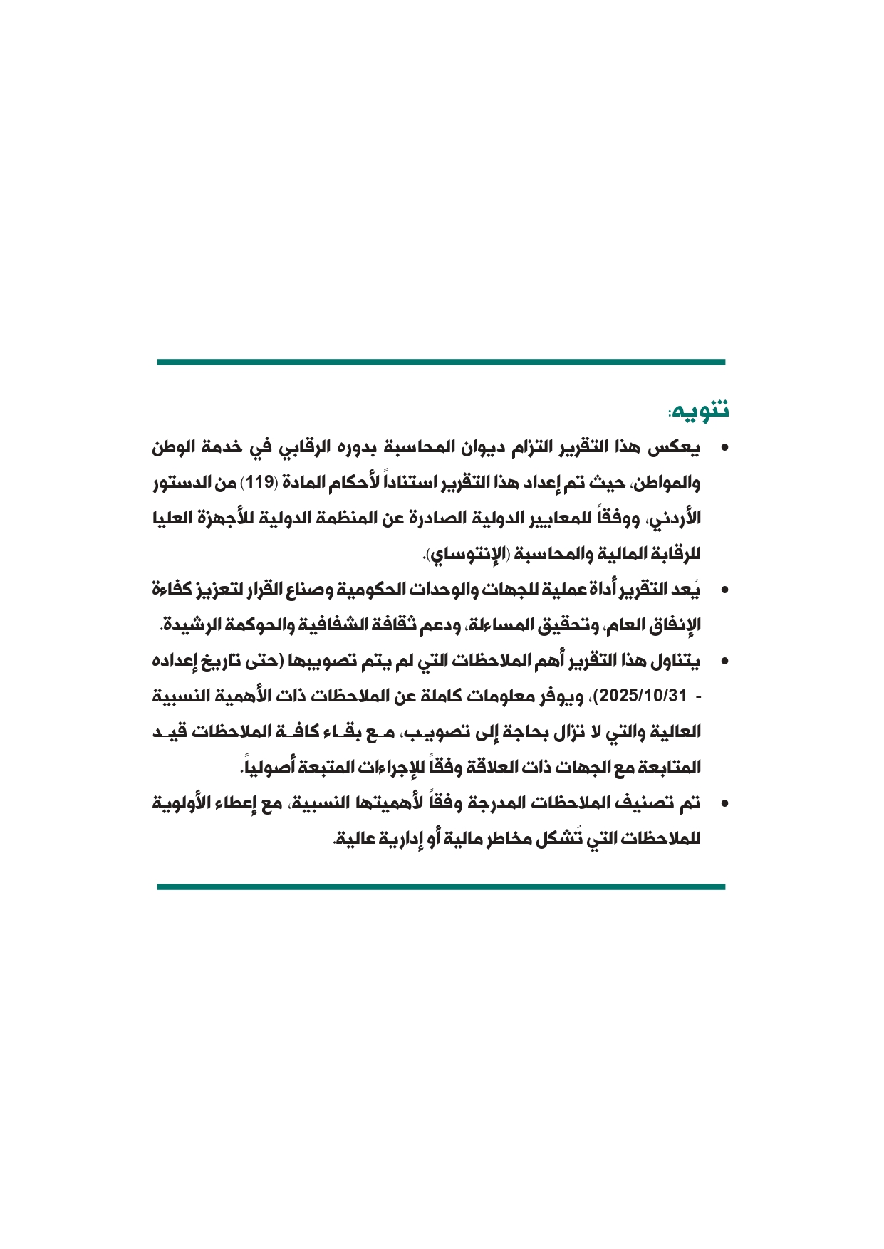 الاردن24 تنشر تقرير ديوان المحاسبة لسنة 2024: مخالفات الى القضاء وأخرى الى مكافحة الفساد