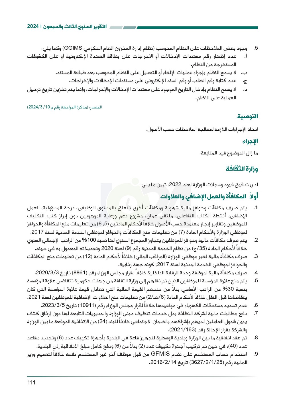 الاردن24 تنشر تقرير ديوان المحاسبة لسنة 2024: مخالفات الى القضاء وأخرى الى مكافحة الفساد