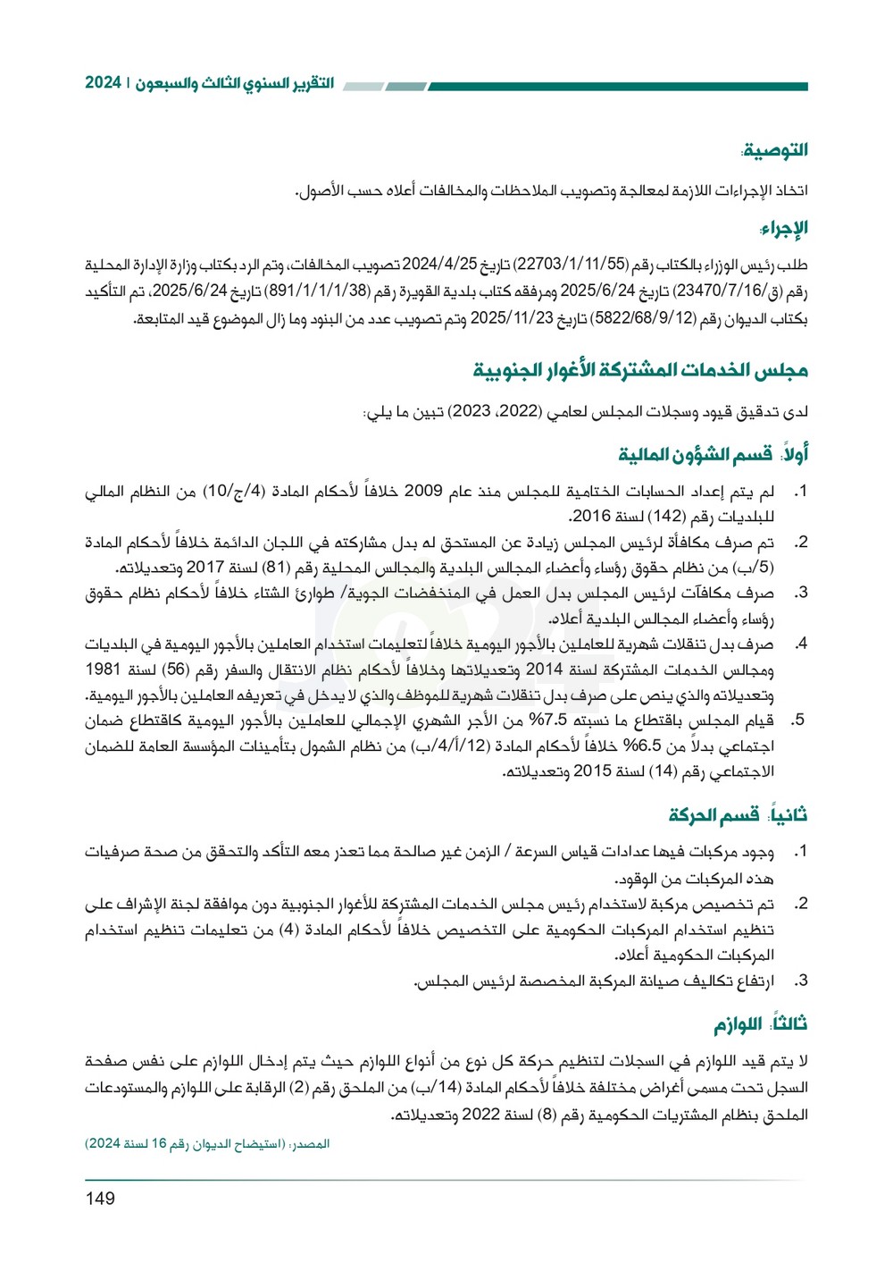 الاردن24 تنشر تقرير ديوان المحاسبة لسنة 2024: مخالفات الى القضاء وأخرى الى مكافحة الفساد