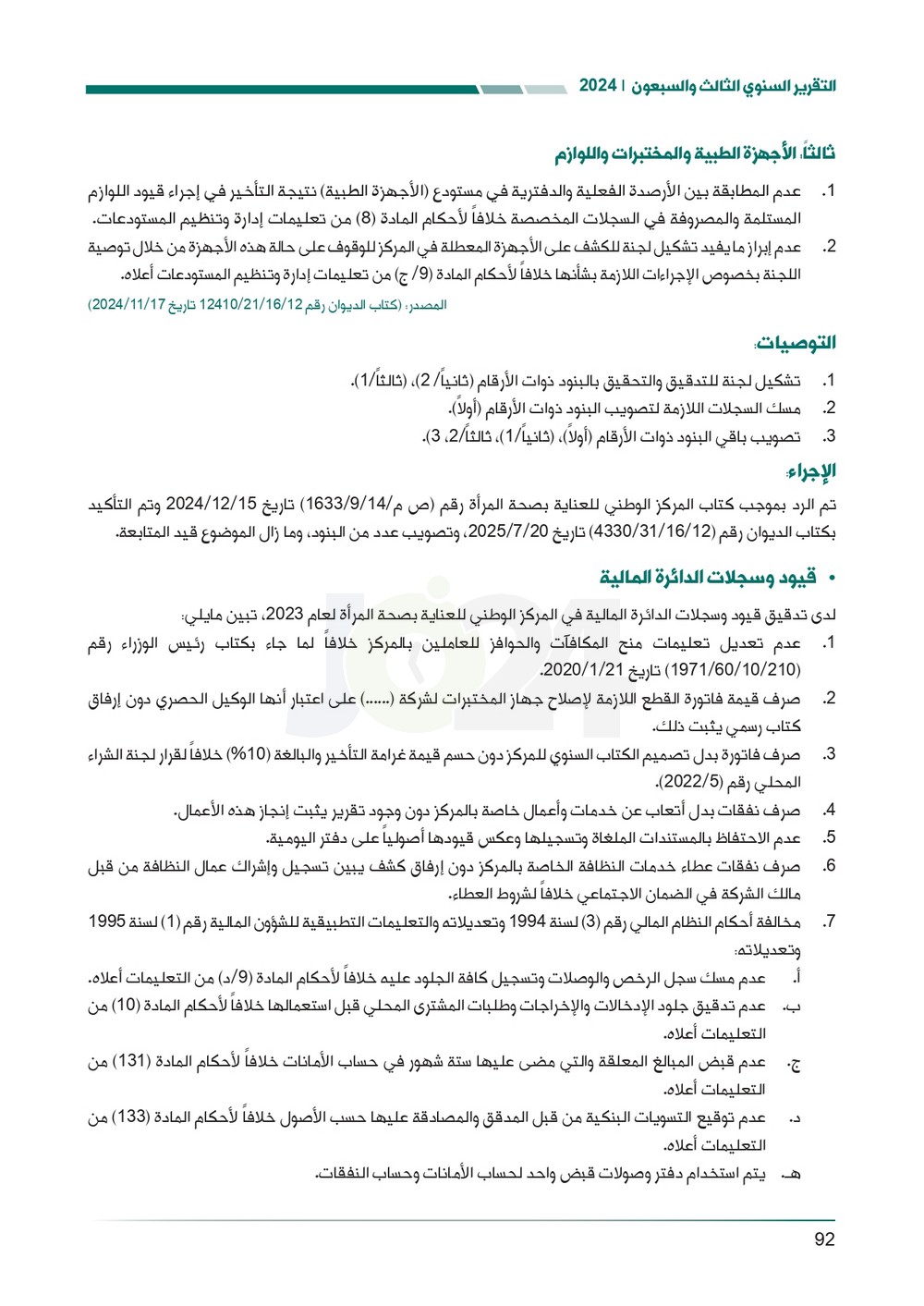 الاردن24 تنشر تقرير ديوان المحاسبة لسنة 2024: مخالفات الى القضاء وأخرى الى مكافحة الفساد