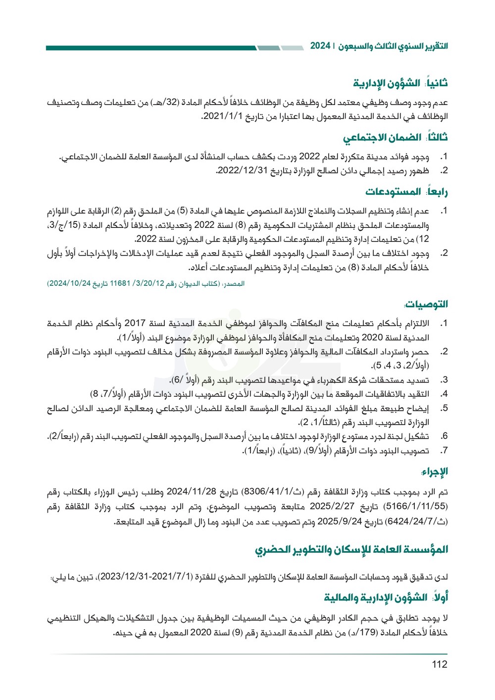 الاردن24 تنشر تقرير ديوان المحاسبة لسنة 2024: مخالفات الى القضاء وأخرى الى مكافحة الفساد
