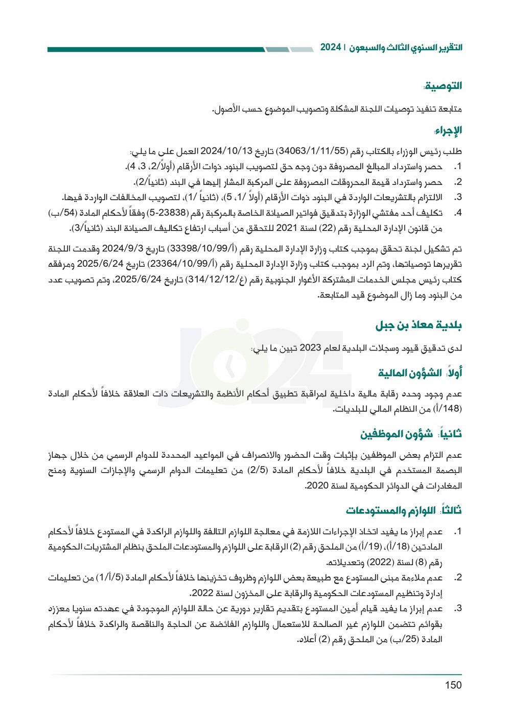 الاردن24 تنشر تقرير ديوان المحاسبة لسنة 2024: مخالفات الى القضاء وأخرى الى مكافحة الفساد