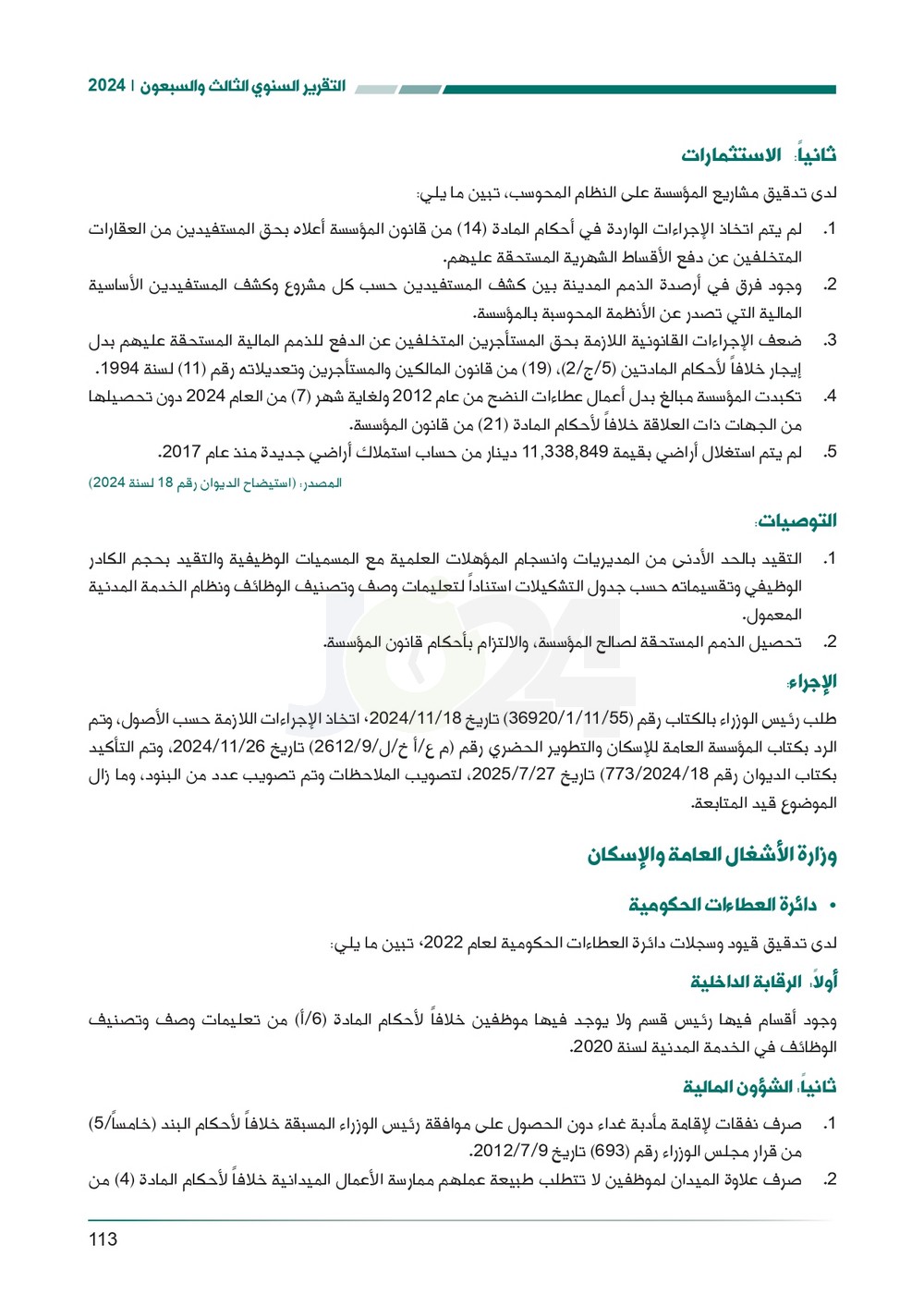 الاردن24 تنشر تقرير ديوان المحاسبة لسنة 2024: مخالفات الى القضاء وأخرى الى مكافحة الفساد