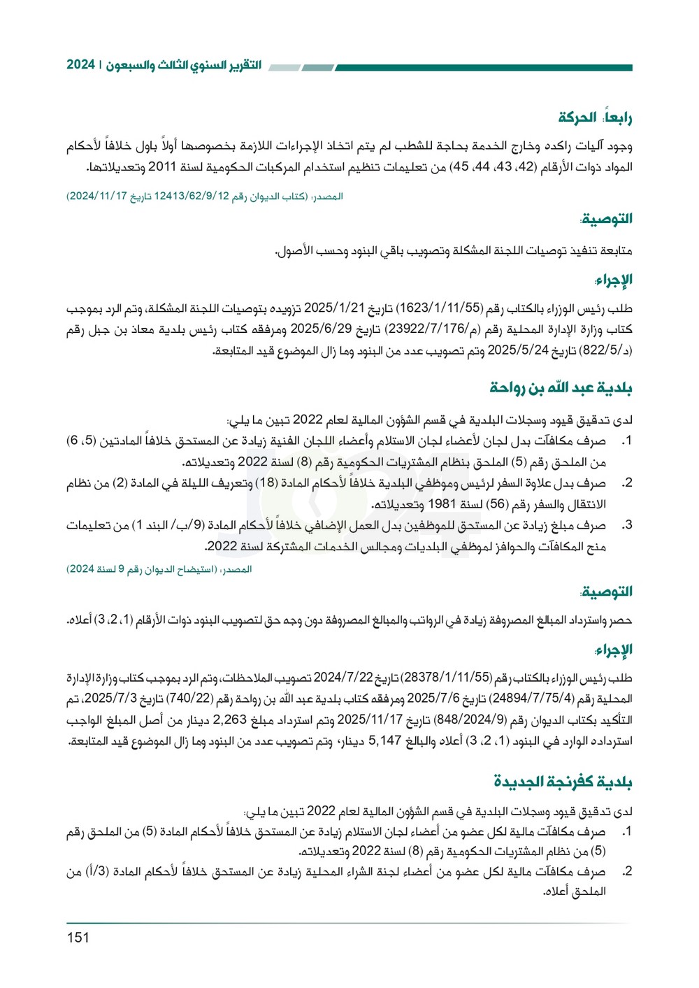الاردن24 تنشر تقرير ديوان المحاسبة لسنة 2024: مخالفات الى القضاء وأخرى الى مكافحة الفساد