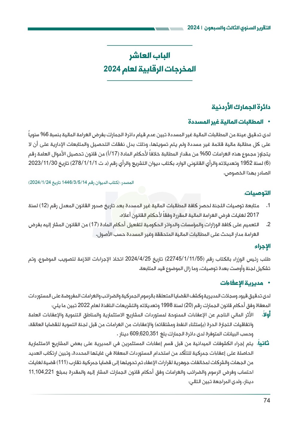 الاردن24 تنشر تقرير ديوان المحاسبة لسنة 2024: مخالفات الى القضاء وأخرى الى مكافحة الفساد