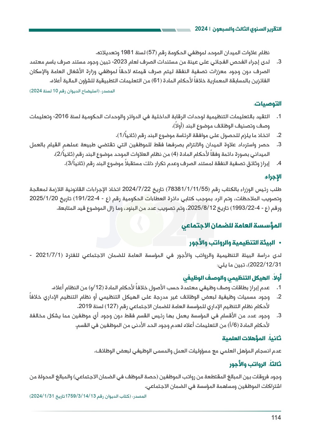 الاردن24 تنشر تقرير ديوان المحاسبة لسنة 2024: مخالفات الى القضاء وأخرى الى مكافحة الفساد
