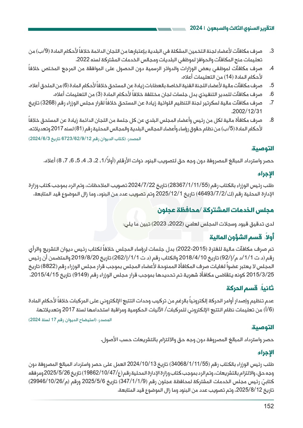 الاردن24 تنشر تقرير ديوان المحاسبة لسنة 2024: مخالفات الى القضاء وأخرى الى مكافحة الفساد