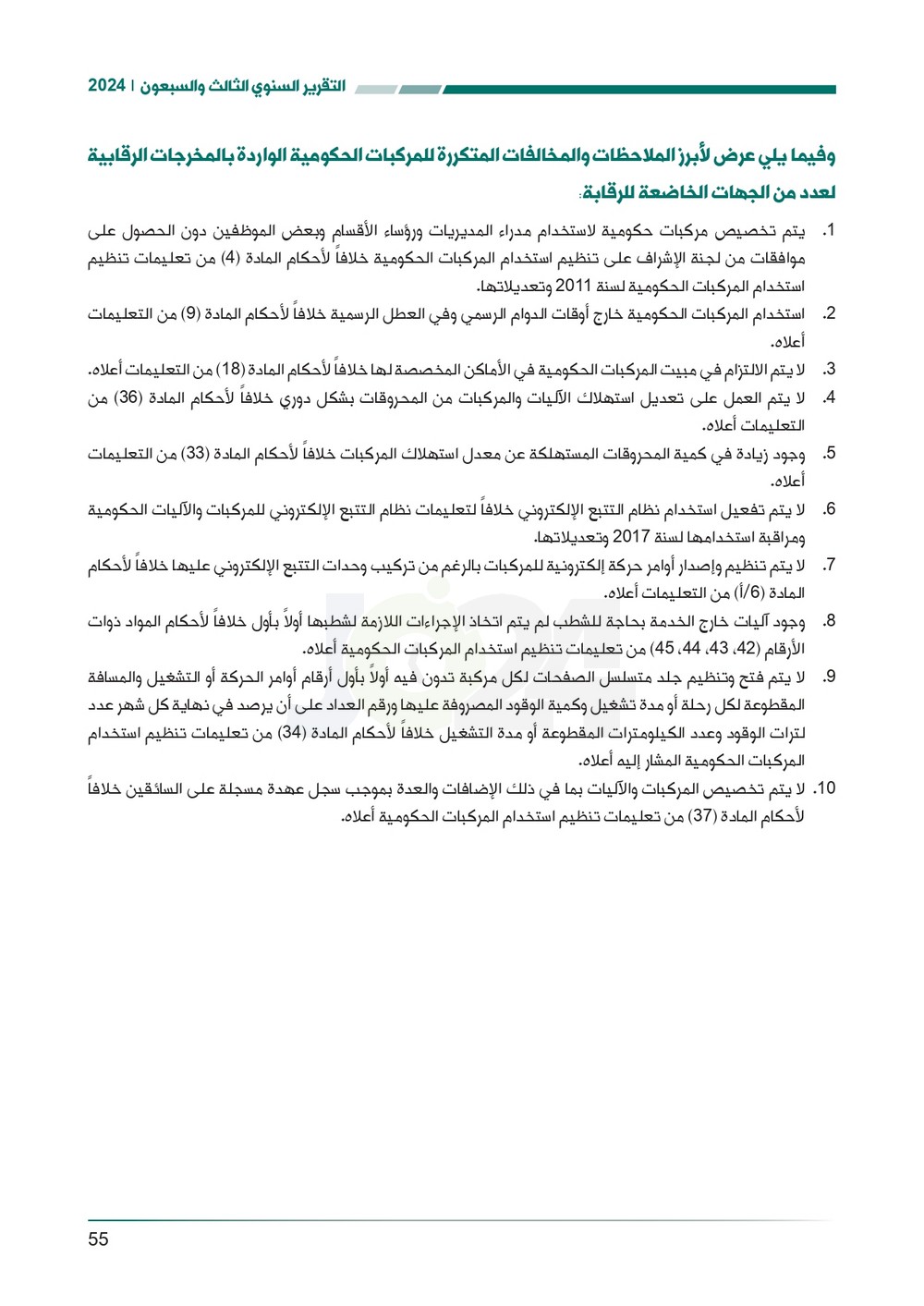 الاردن24 تنشر تقرير ديوان المحاسبة لسنة 2024: مخالفات الى القضاء وأخرى الى مكافحة الفساد