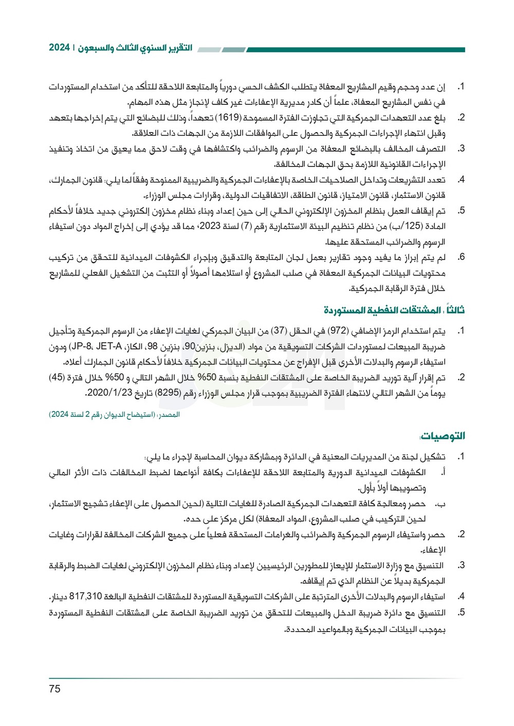 الاردن24 تنشر تقرير ديوان المحاسبة لسنة 2024: مخالفات الى القضاء وأخرى الى مكافحة الفساد