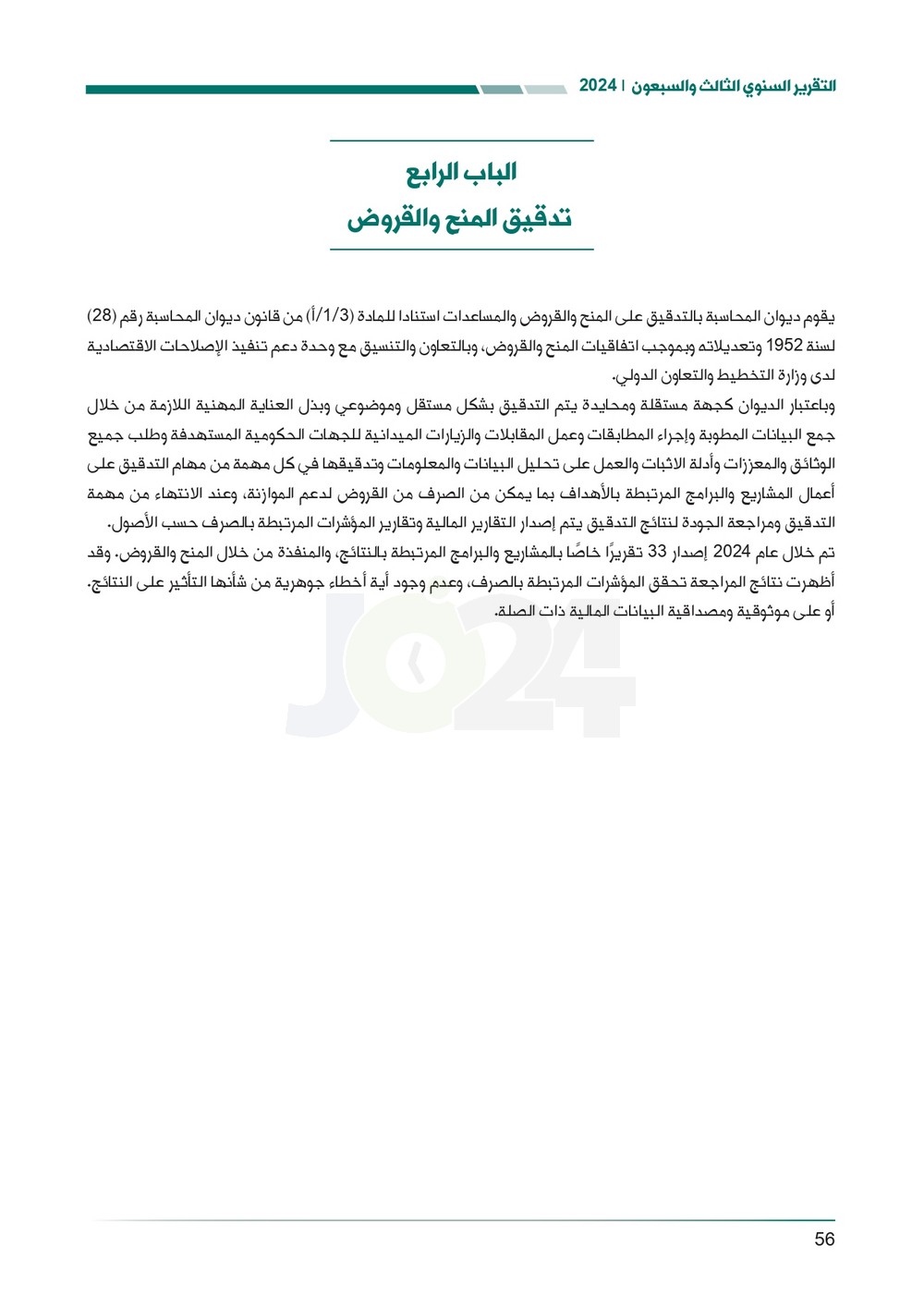 الاردن24 تنشر تقرير ديوان المحاسبة لسنة 2024: مخالفات الى القضاء وأخرى الى مكافحة الفساد