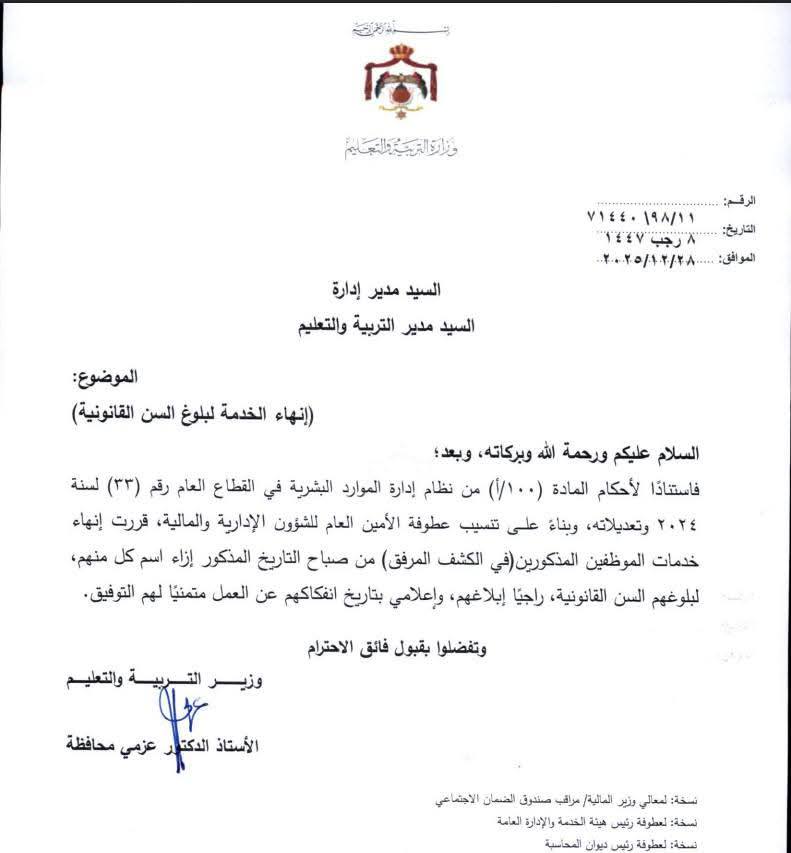 انهاء خدمات موظفين في وزارة التربية والتعليم - أسماء