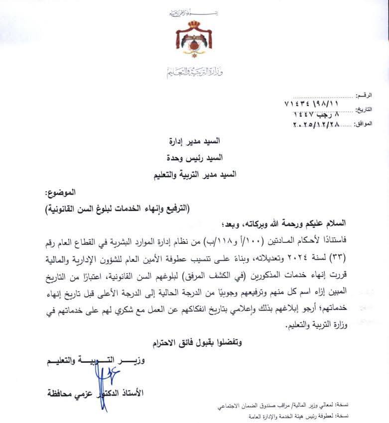 ترفيع وانهاء خدمات معلمين واداريين في التربية - اسماء