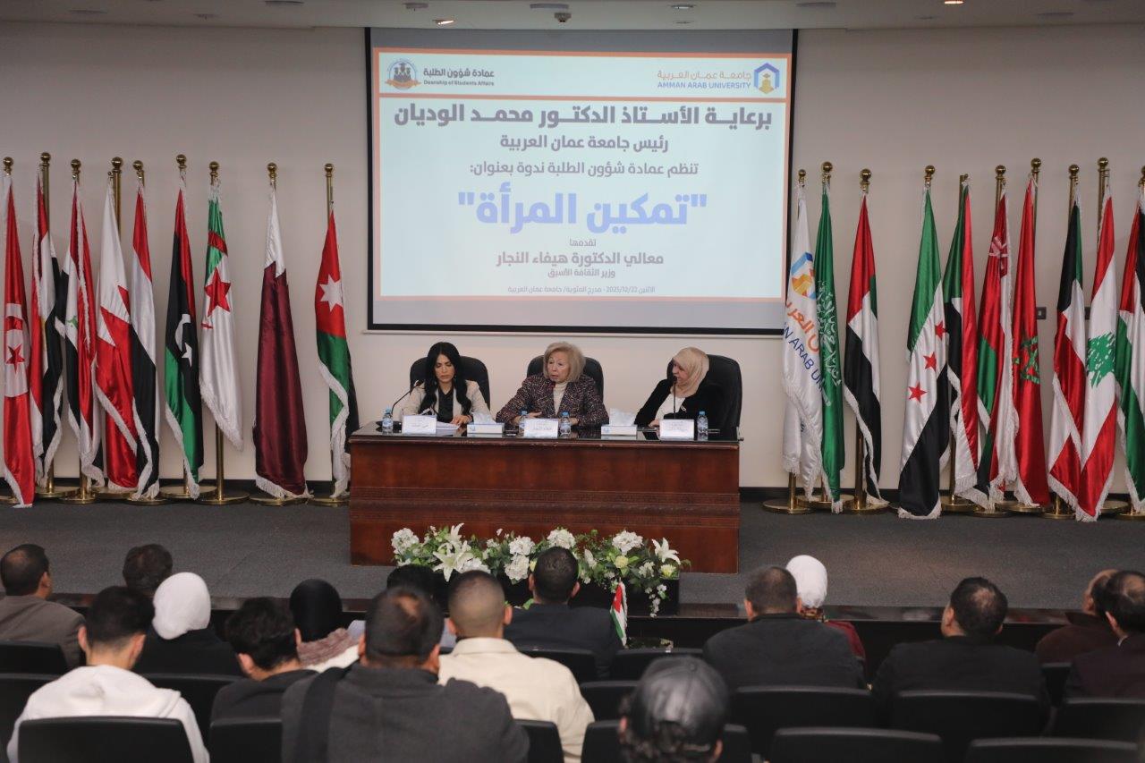 جامعة عمان العربية تعقد ندوة بعنوان تمكين المرأة