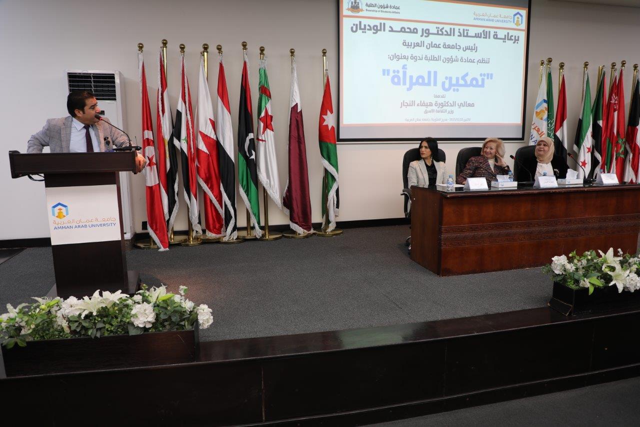 جامعة عمان العربية تعقد ندوة بعنوان تمكين المرأة