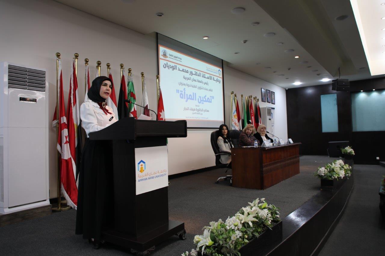 جامعة عمان العربية تعقد ندوة بعنوان تمكين المرأة