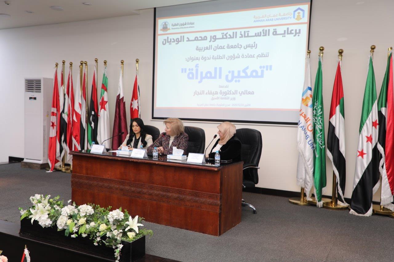 جامعة عمان العربية تعقد ندوة بعنوان تمكين المرأة