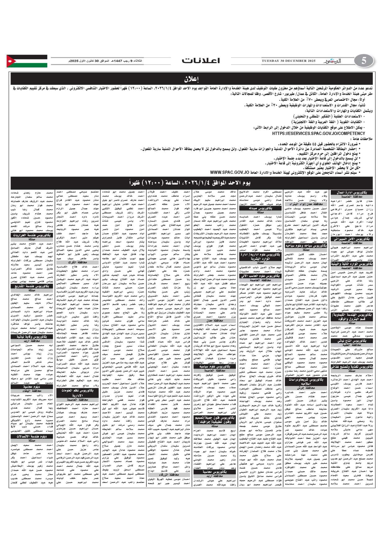 دوائر حكومية تدعو مئات الأردنيين لاختبار توظيفي (أسماء)