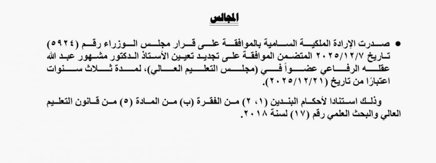 تجديد تعيين الرفاعي عضواً في مجلس التعليم العالي